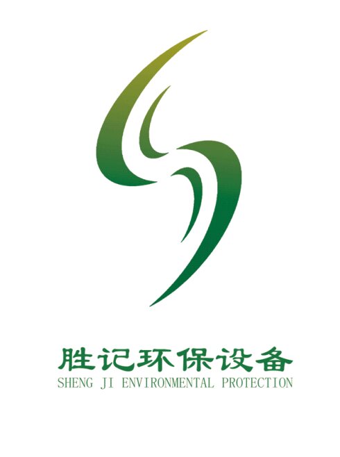 广州市胜记环保设备有限公司